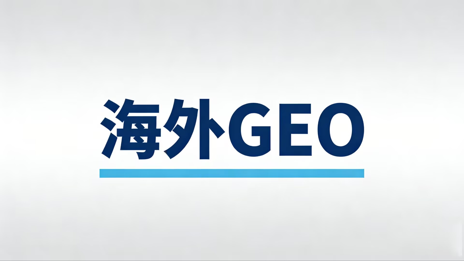 承接海外GEO服务(适用于正规外贸行业、独立站推广、APP营销)100%交付
