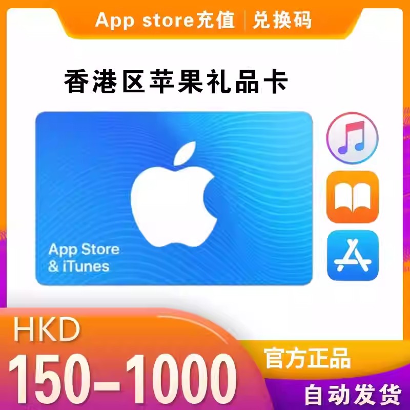 iTunes/香港区苹果礼品卡 50  所有礼品卡没货联系客服上架  自动发货