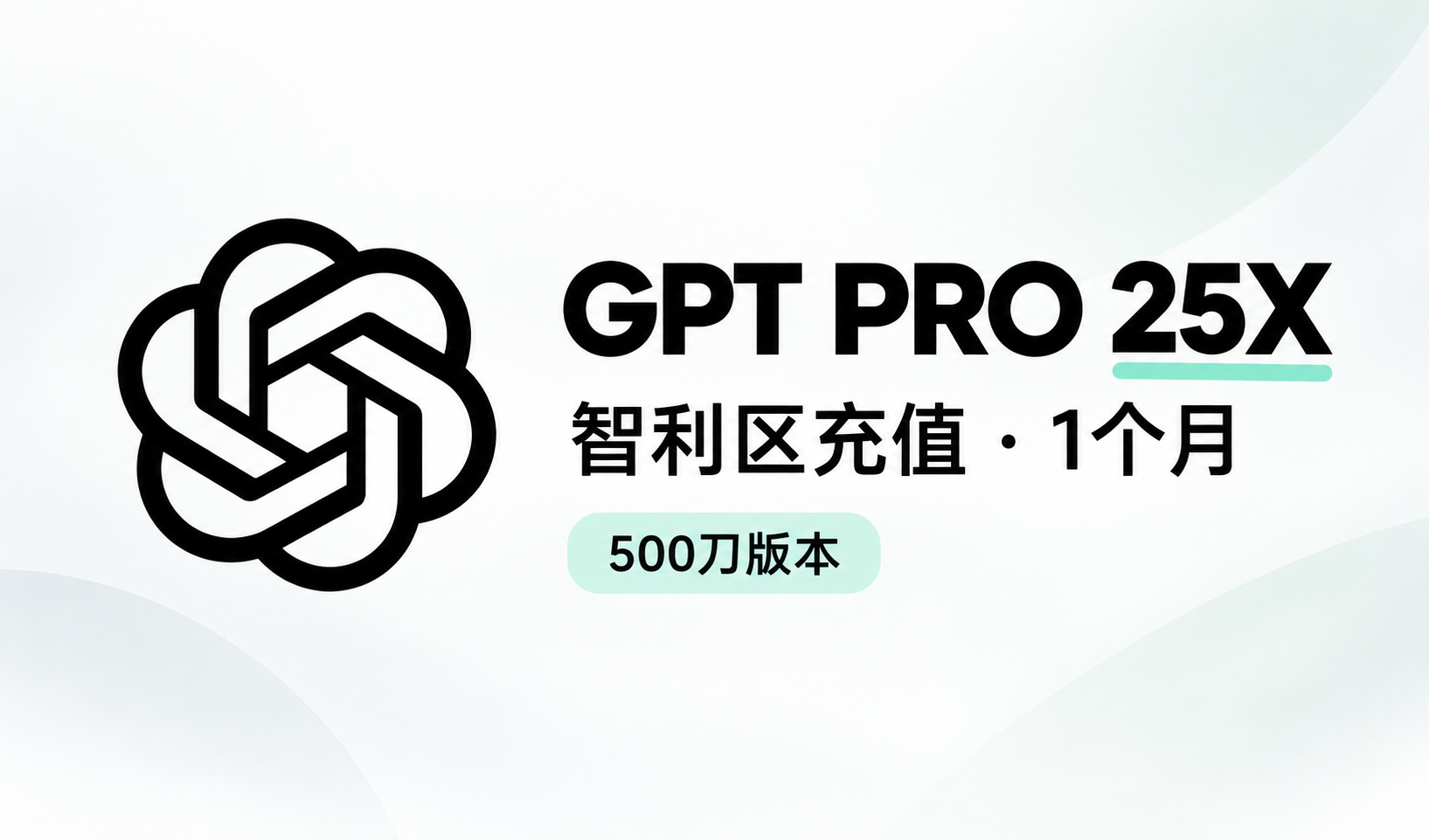 GPT PRO 25X 智利区充值1个月(500刀版本)