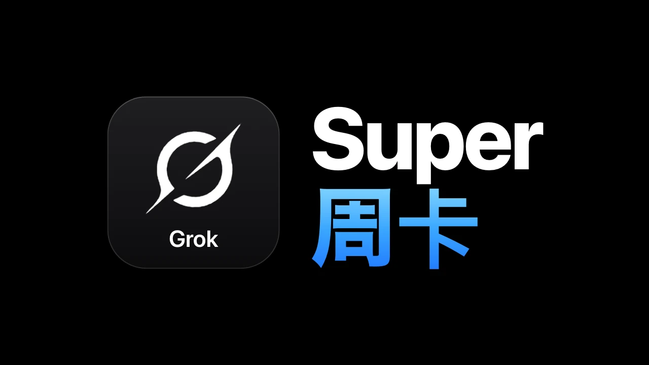 Super Grok 自助开通卡密/支持续费 2个月iOS内购