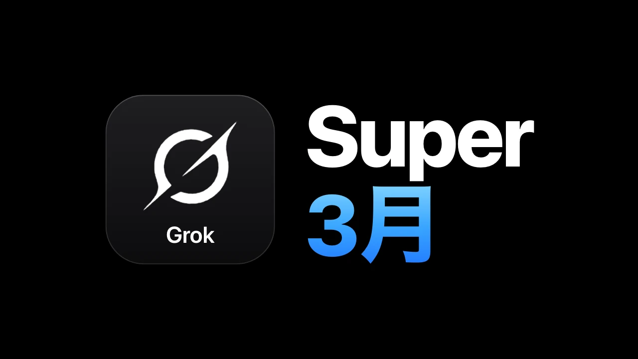 Super Grok 自助开通卡密/支持续费 3个月iOS内购（旧版）